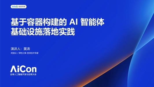 基于容器构建的 AI 智能体基础设施落地实践
