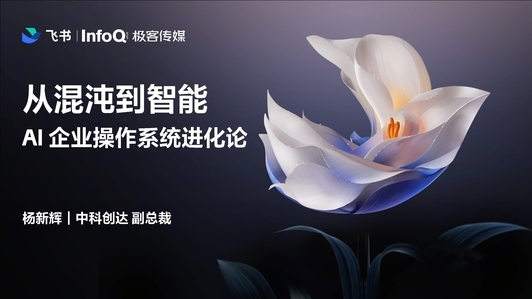 从混沌到智能：AI 时代企业操作系统进化论