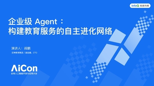 企业级Agent：构建教育服务的自主进化网络