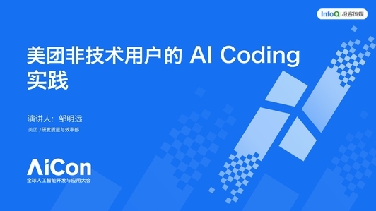 非技术用户构建生产级应用的 AI Coding 实践
