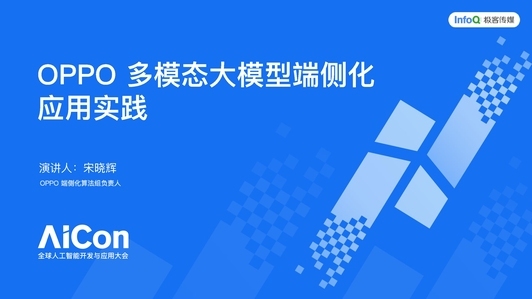OPPO 多模态大模型端侧化应用实践