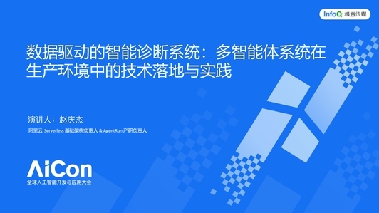 数据驱动的智能诊断系统:多智能体系统在生产环境中的技术落地与实践