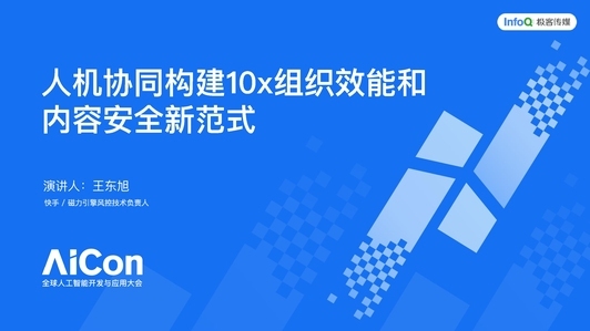 人机协同构建10x组织效能和内容安全新范式