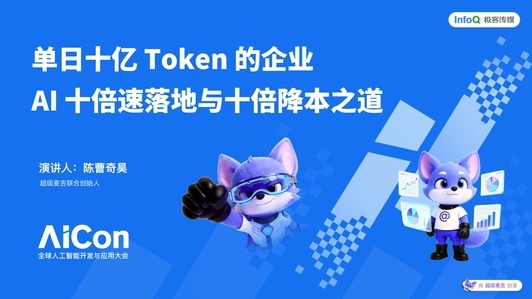 单日十亿 Token 的企业 AI 十倍速落地与十倍降本之道
