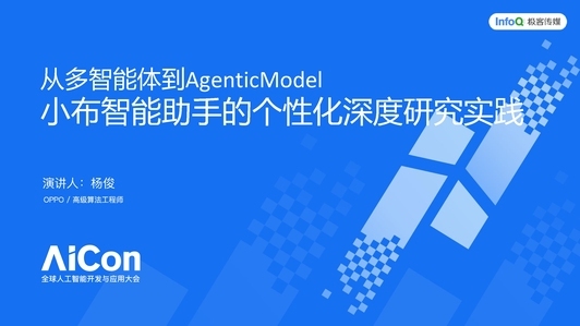 从多智能体到Agentic Model：小布智能助手的个性化深度研究实践