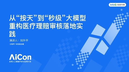 从“按天”到“秒级”，大模型重构医疗理赔审核落地实践