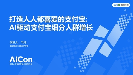 打造人人都喜爱的支付宝，AI 驱动支付宝细分人群增长