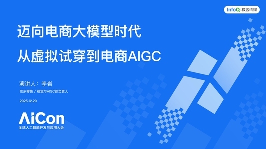 迈向电商大模型时代：从虚拟试穿到电商 AIGC