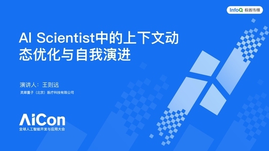 AI Scientist 中的上下文动态优化与自我演进