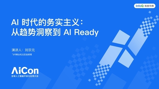 AI 时代的务实主义：从趋势洞察到 AI Ready