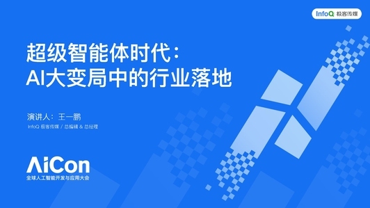 超级智能体时代：AI 大变局中的行业落地