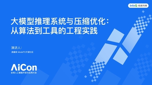 大模型推理系统与压缩优化：从算法到工具的工程实践