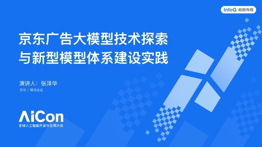 京东广告大模型技术探索与新型模型体系建设实践
