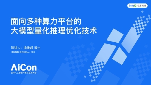 面向多种算力平台的大模型量化推理优化技术