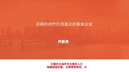 在新时代打造真正的智能企业