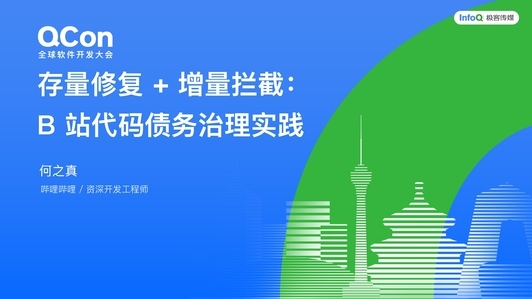 存量修复 + 增量拦截：B 站代码债务治理实践