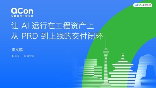 让 AI 运行在工程资产上：从 PRD 到上线的交付闭环、Hybrid 执行、 Doc 与 Code 联动