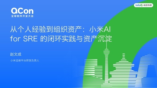 从个人经验到组织资产：小米 AI for SRE 的闭环实践与资产沉淀