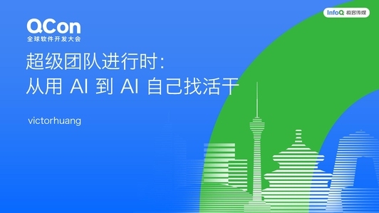超级团队进行时：从用 AI 到 AI 自己找活干