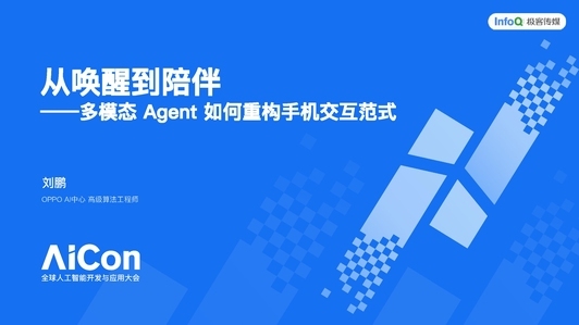 从唤醒到陪伴：多模态 Agent 如何重构手机交互范式