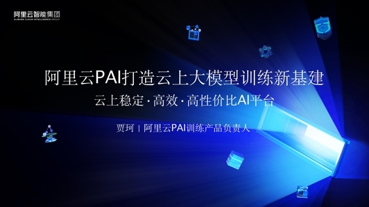 大模型云上训练工程突破：阿里云PAI在超大规模集群下的调度与容错实践