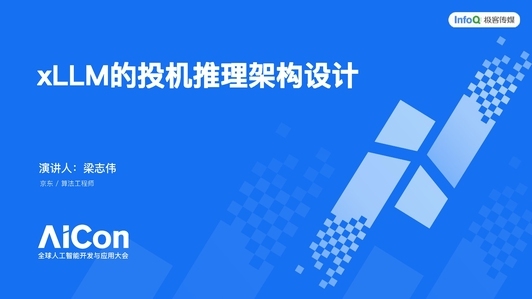 xLLM 的投机推理架构设计