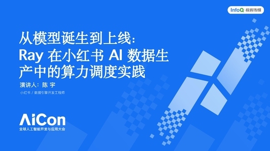 从模型诞生到上线:Ray 在小红书 AI 数据生产中的算力调度实践