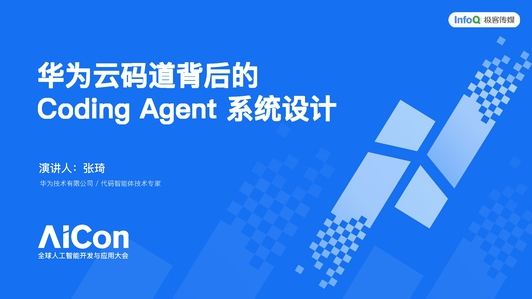 从辅助到自主:Coding Agent重塑华为软件研发效率