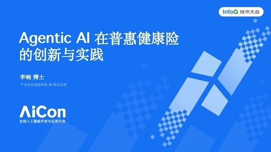 Agentic AI 在普惠健康险的创新与实践