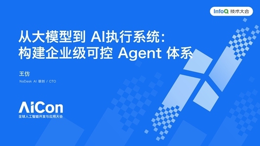从大模型到 AI 执行系统:构建企业级可控 Agent 体系