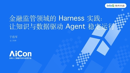 金融监管领域的 Harness 实践:让知识与数据驱动 Agent 稳定运行