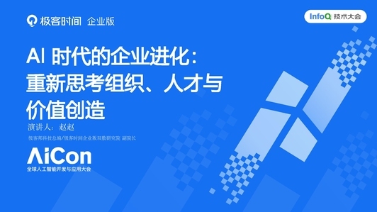 AI 时代的企业进化：重新思考组织、人才与价值创造
