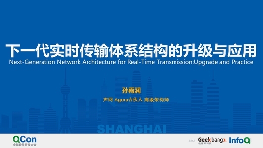 下一代实时传输体系结构的升级与应用