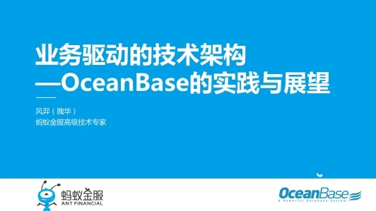 业务驱动的技术架构-OceanBase的实践与展望
