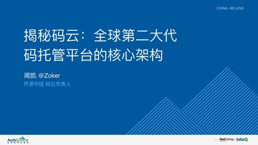 揭秘码云：全球第二大代码托管平台的核心架构