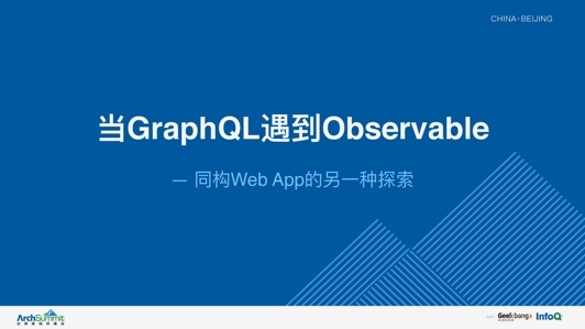 当GraphQL遇到Observable -- 同构Web App的另一种探索