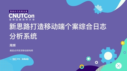 新思路打造移动端个案综合日志分析系统