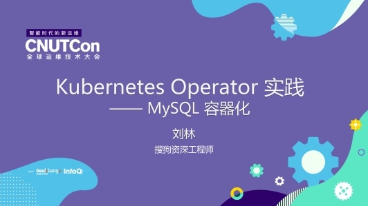 Kubernetes Operator实践：MySQL容器化