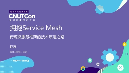 拥抱Service Mesh：传统微服务框架的技术演进之路