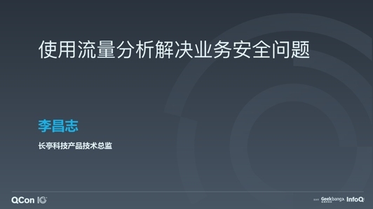 使用流量分析解决业务安全问题 