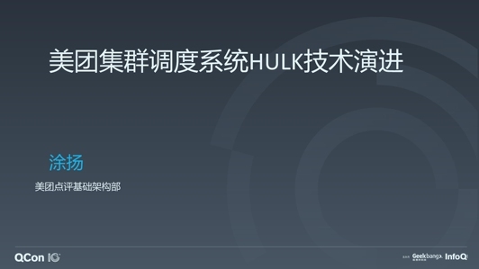 美团集群调度系统 HULK 技术演进