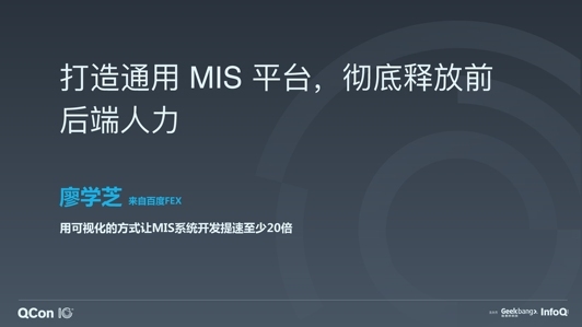 打造通用 MIS 平台,彻底释放前后端人力