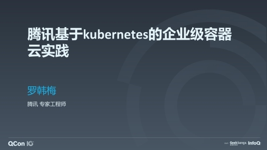 腾讯基于 Kubernetes 的企业级容器云实践