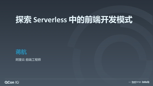 探索 Serverless 中的前端开发模式