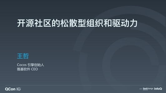 开源社区的松散型组织和驱动力