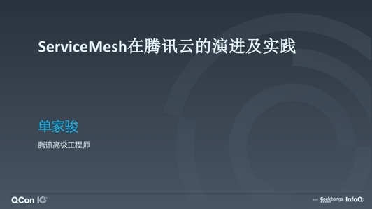 腾讯云 Service Mesh 的架构演进与生产实践