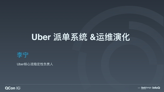 Uber 核心派单系统及其集群管理演化