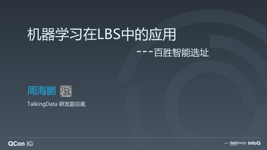 机器学习在 LBS 中的应用