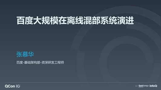 百度大规模在离线混部系统架构演进和实践