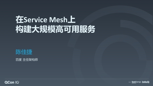 在 Service Mesh 上构建大规模高可用服务